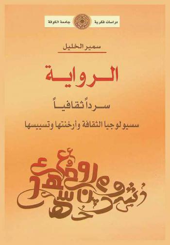  الراوية سردا ثقافيا : سوسيولوجيا الثقافة وأرخنتها وتسييسها