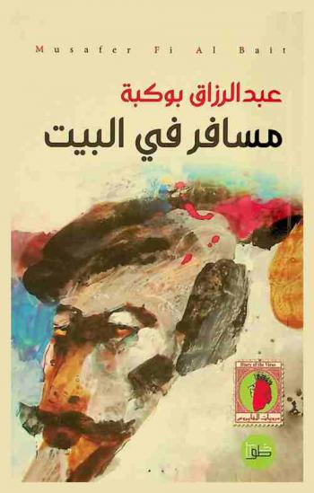  مسافر في البيت = Musafer fi albait : يوميات أب في زمن كورونا