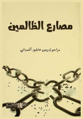  مصارع الظالمين