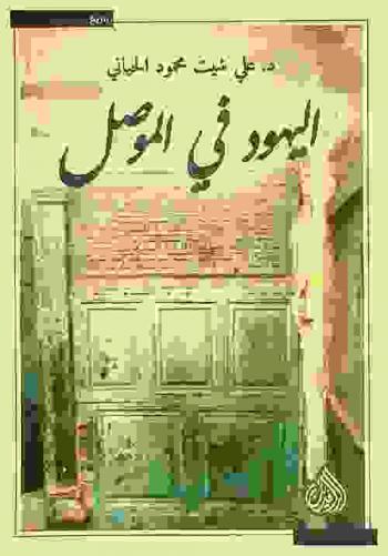  اليهود في الموصل 1921-1952 م = The Jews in Mosul 1921-1952 : دراسة عامة