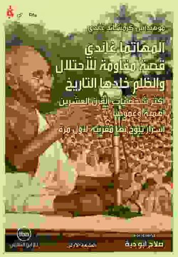  المهاتما غاندي : قصة مقاومة للاحتلال والظلم خلدها التاريخ أكثر شخصيات القرن العشرين أهمية وغموضآ أسرار يبوح بها مقربيه لأول مرة