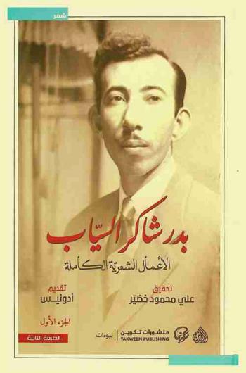 الأعمال الشعرية الكاملة = Complete poet works for Bader Shaker Al-Sayyab