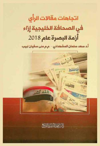  اتجاهات مقالات الرأي في الصحافة الخليجية إزاء أزمة البصرة عام 2018