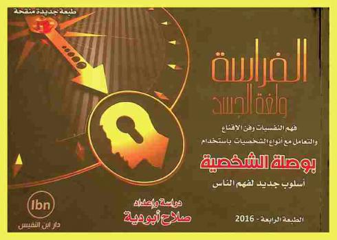  الفراسة ولغة الجسد : فهم النفسيات وفن الإقناع والتعامل مع أنواع الشخصيات باستخدام بوصلة الشخصية أسلوب جديد لفهم الناس