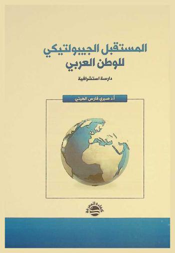  المستقبل الجيبولتيكي للوطن العربي : دارسة استشرافية