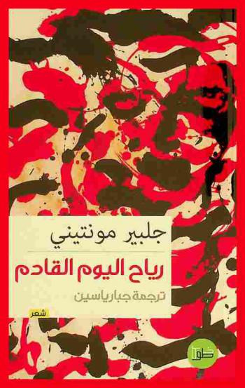 رياح اليوم القادم : شعر مترجم