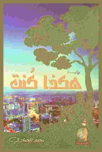 هكذا كنت : رواية