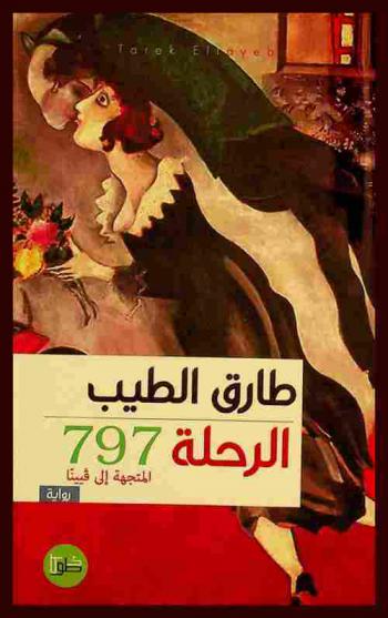 الرحلة 797 المتجهة إلى فيينا = Trip 797 bound to Vienna : رواية