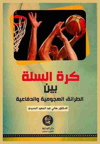  كرة السلة بين الطرائق الهجومية والدفاعية