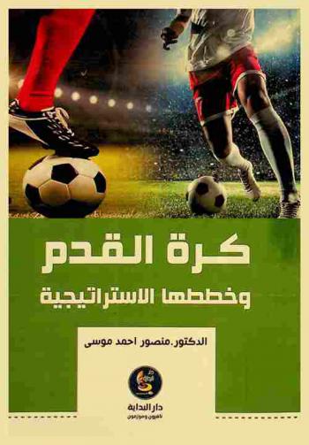  كرة القدم وخططها الاستراتيجية