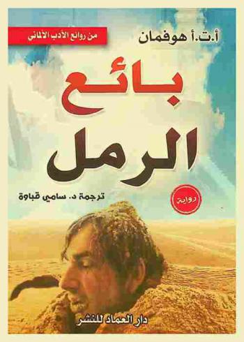 بائع الرمل