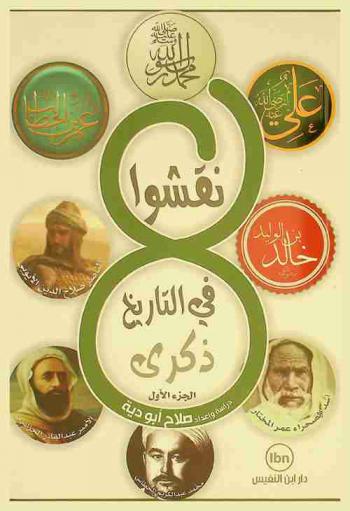  8 نقشوا في التاريخ ذكرى