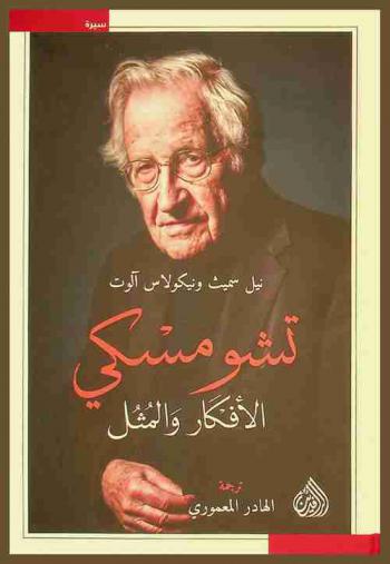  تشومسكي : الأفكار والمثل