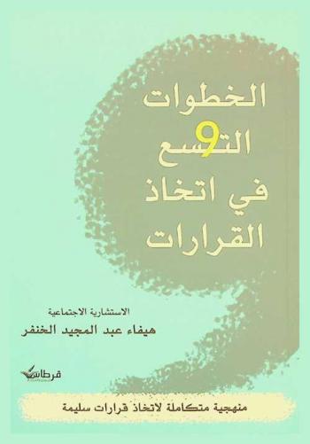  الخطوات التسع في اتخاذ القرارات : منهجية عملية من أجل اتخاذ قرارات صائبة