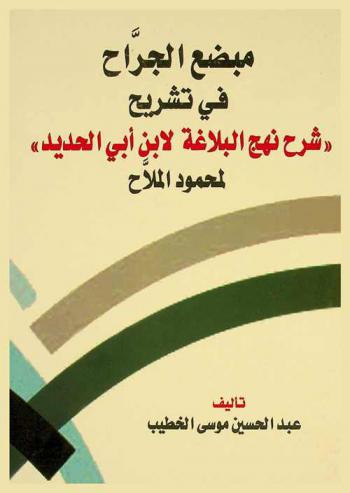  مبضع الجراح في تشريح (شرح نهج البلاغة لابن أبي الحديد) لمحمود الملاح