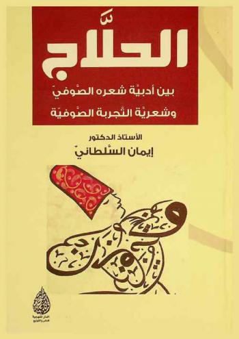 الحلاج بين أدبية شعره الصوفي وشعرية التجربة الصوفية
