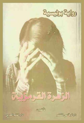  الزهرة القرمزية : رواية بوليسية