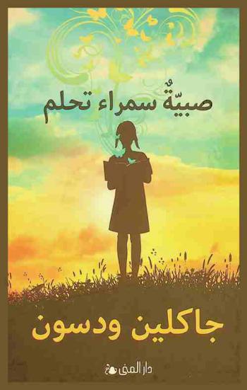 صبية سمراء تحلم