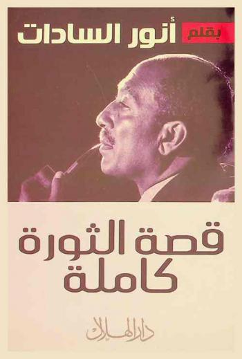 قصة الثورة كاملة : مذكرات أنور السادات