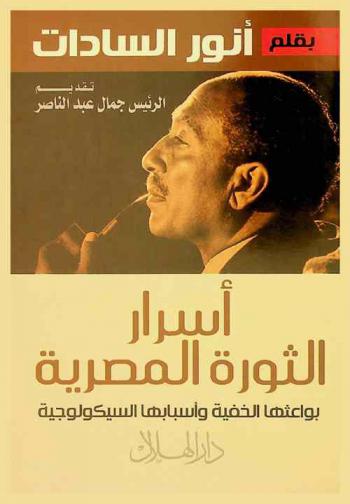  أسرار الثورة المصرية : بواعثها الخفية وأسبابها السيكولوجية