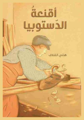 أقنعة الدستوبيا