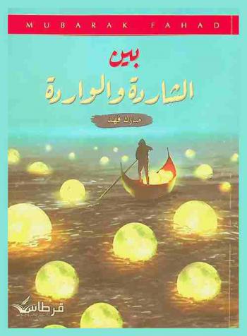  بين الشاردة والواردة