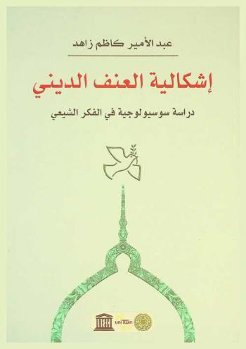  إشكالية العنف الديني : دراسة سوسيولوجية في الفكر الشيعي