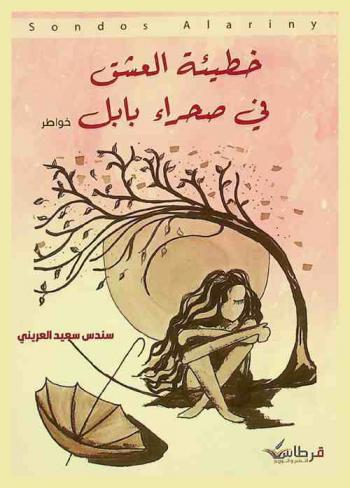  خطيئة العشق في صحراء بابل