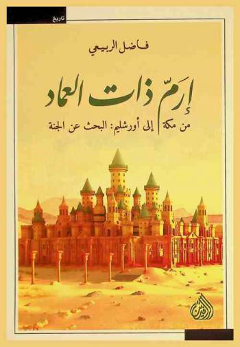  إرم ذات العماد من مكة إلى أورشليم : البحث عن الجنة = Iram zat al imad from Mecca to Jerusalem : searching for paradise