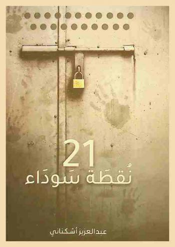  21 نقطة سوداء