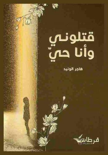  قتلوني وأنا حي