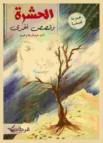 الحشرة وقصص أخرى : مجموعة قصصية