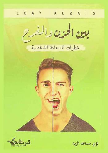  بين الحزن والفرح : خطوات للسعادة الشخصية