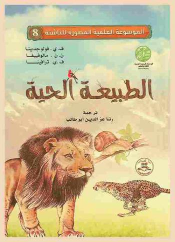  الطبيعة الحية