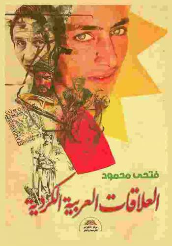  العلاقات العربية الكردية