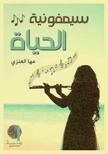  سيمفونية الحياة