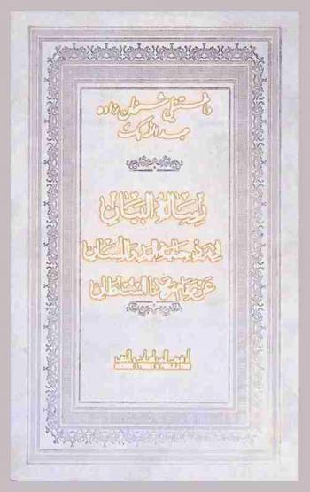 رسالة البيان في رد جناية اليد واللسان عن مقام مولانا السلطان : وهي جواب عن سؤال يتعلق بحزب تركيا الفتاة ودعوته للإصلاح