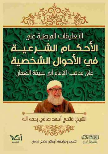 التعليقات المرضية على الأحكام الشرعية في الأحوال الشخصية على مذهب الإمام أبي حنيفة النعمان