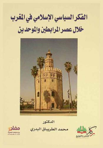  الفكر السياسي الإسلامي في المغرب خلال عصري المرابطين والموحدين