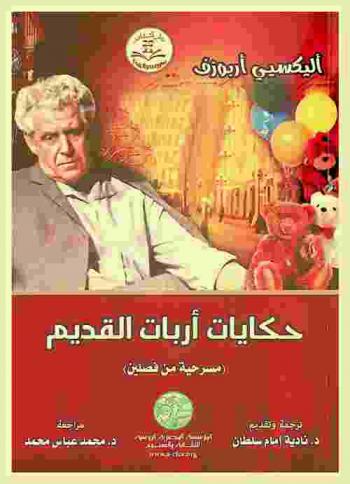  حكايات أربات القديم : (مسرحية من فصلين)