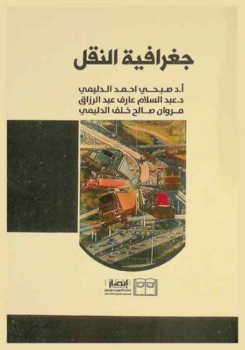  جغرافية النقل