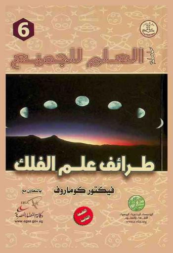 طرائف علم الفلك