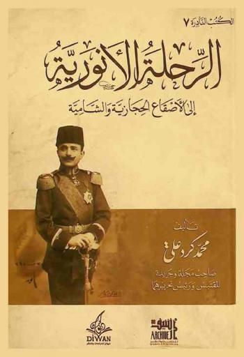 الرحلة الأنورية إلى الأصقاع الحجازية والشامية