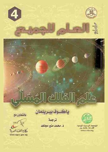 علم الفلك المسلي