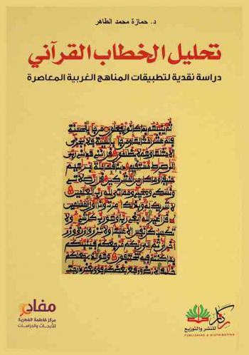  تحليل الخطاب القرآني : دراسة نقدية تطبيقية للمناهج الغربية المعاصرة