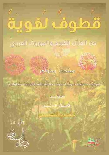  قطوف لغوية من القرآن الكريم والموروث العربي : مباحث وظواهر إقرائية صوتية صرفية نحوية دلالية بلاغية لهجية وتداولية
