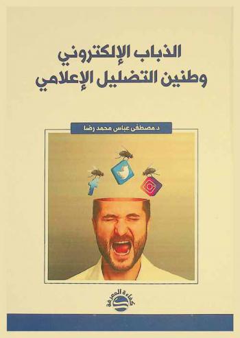  الذباب الإلكتروني وطنين التضليل الإعلامي