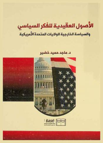  الأصول العقيدية للفكر السياسي والسياسة الخارجية للولايات المتحدة الأمريكية