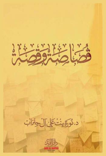  قصاصة وقصة /‪‪