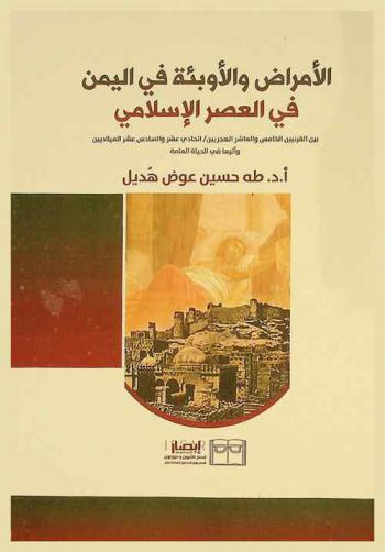  الأمراض والأوبئة في اليمن في العصر الإسلامي بين القرنيين الخامس والعاشر الهجريين / الحادي عشر والسادس عشر الميلاديين وأثرها في الحياة العامة